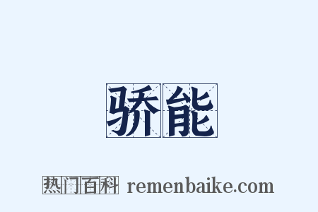 骄能是什么意思的图片